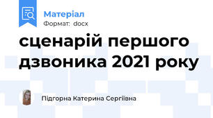 сценарій першого дзвоника 2021 року