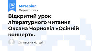 Відкритий урок літературного читання  Оксана Чорновіл «Осінній концерт».