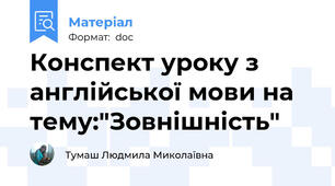 Конспект уроку з англійської мови на тему:"Зовнішність"