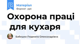 Охорона праці  для кухаря