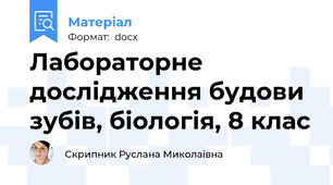 Лабораторне дослідження будови зубів, біологія, 8 клас