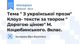 Тема " З української прози" Клоуз- тексти за твором " Дорогою ціною" М. Коцюбинського. 8клас.
