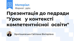 Презентація до педради "Урок   у контексті компетентнісної  освіти"