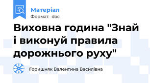 Виховна година "Знай і виконуй правила дорожнього руху"
