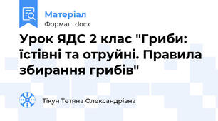 Урок ЯДС 2 клас "Гриби: їстівні та отруйні. Правила збирання грибів"