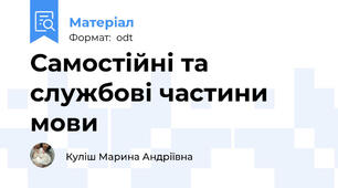 Самостійні та службові частини мови