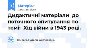 Дидактичні матеріали  до поточного опитування по темі:  Хід війни в 1943 році.