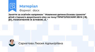 Заняття за освітнім напрямом " Мовлення дитини.Основи грамоти" дітей старшого дошкільного віку на тему:"ПРИГОЛОСНИЙ ЗВУК [ В], [В’], ПОЗНАЧЕННЯ ЇХ БУКВОЮ_В_"
