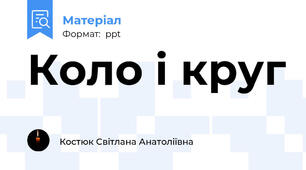 Коло і круг