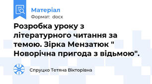 Розробка уроку з літературного читання за темою. Зірка Мензатюк " Новорічна пригода з відьмою".