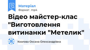 Відео майстер-клас "Виготовлення витинанки "Метелик"