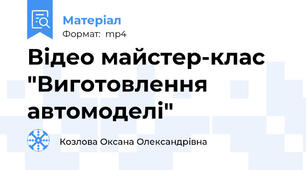 Відео майстер-клас "Виготовлення автомоделі"
