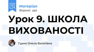 Урок 9. ШКОЛА ВИХОВАНОСТІ