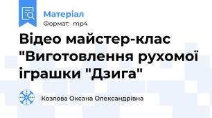 Відео майстер-клас "Виготовлення рухомої іграшки "Дзига"