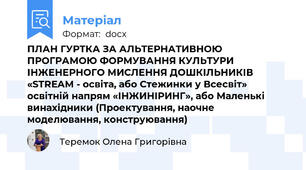 ПЛАН ГУРТКА ЗА АЛЬТЕРНАТИВНОЮ ПРОГРАМОЮ ФОРМУВАННЯ КУЛЬТУРИ ІНЖЕНЕРНОГО МИСЛЕННЯ ДОШКІЛЬНИКІВ «STREAM - освіта, або Стежинки у Всесвіт» освітній напрям «ІНЖИНІРИНГ», або Маленькі винахідники (Проектування, наочне моделювання, конструювання)