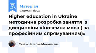 Higher education in Ukraine  методична розробка заняття  з дисципліни «Іноземна мова ( за професійним спрямуванням)»