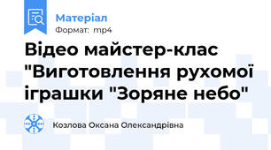Відео майстер-клас "Виготовлення рухомої іграшки "Зоряне небо"