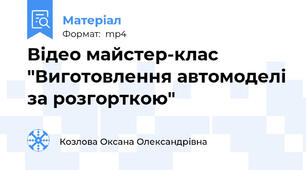 Відео майстер-клас "Виготовлення автомоделі за розгорткою"