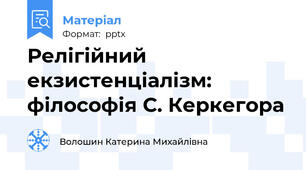 Релігійний екзистенціалізм: філософія С. Керкегора