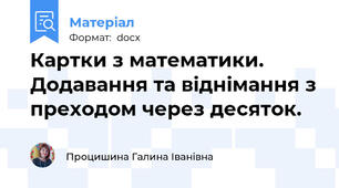 Картки з математики. Додавання та віднімання з преходом через десяток.