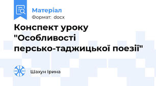 Конспект уроку "Особливості персько-таджицької поезії"