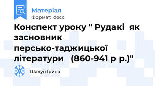 Конспект уроку " Рудакі  як  засновник   персько-таджицької   літератури   (860-941 р р.)"