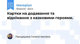 Картки на додавання та віднімання з казковими героями.