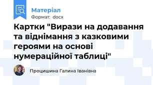 Картки "Вирази на додавання та віднімання з казковими героями на основі нумераційної таблиці"