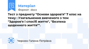 Тест з предмету "Основи здоров'я" 7 клас на тему : Узагальнення вивченого з тем "Здоров'я і спосіб життя", "Безпека щоденного життя"".