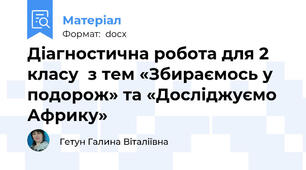 Діагностична робота для 2 класу  з тем «Збираємось у подорож» та «Досліджуємо Африку»