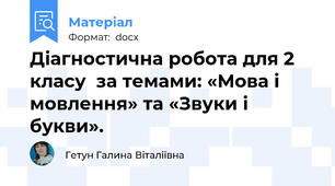 Діагностична робота для 2 класу  за темами: «Мова і мовлення» та «Звуки і букви».