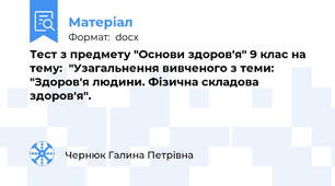 Тест з предмету "Основи здоров'я" 9 клас на тему:  "Узагальнення вивченого з теми: "Здоров'я людини. Фізична складова здоров'я".