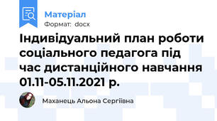 Індивідуальний план роботи соціального педагога під час дистанційного навчання 01.11-05.11.2021 р.