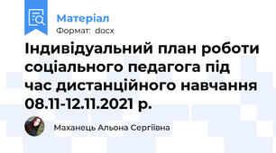 Індивідуальний план роботи соціального педагога під час дистанційного навчання 08.11-12.11.2021 р.