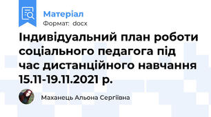 Індивідуальний план роботи соціального педагога під час дистанційного навчання 15.11-19.11.2021 р.