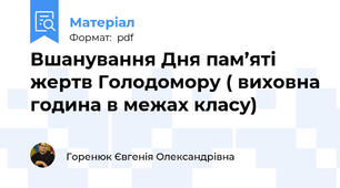 Вшанування Дня пам’яті жертв Голодомору ( виховна година в межах класу)