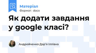 Як додати завдання у google класі?