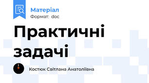 Практичні задачі