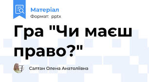 Гра "Чи маєш право?"
