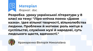 Розробка  уроку української літератури у 8 класі на тему: "Ліро-епічна поема «Давня  казка». Ідея вільної творчості, вільнолюбства людини. Проблеми й мотиви: роль митця в суспільстві, служіння музі й народові, суть людського щастя, вдячності."
