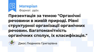 Презентація за темою "Органічні речовини в живій природі. Рівні структурної організації органічних  речовин. Багатоманітність органічних сполук, їх класифікація."