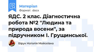 ЯДС. 2 клас. Діагностична робота №2 "Людина та природа восени", за підручником І. Грущинської.