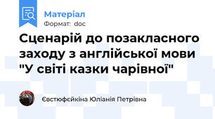Сценарій до позакласного заходу з англійської мови "У світі казки чарівної"