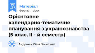 Орієнтовне календарно-тематичне планування з українознавства (5 клас, ІІ - й семестр)
