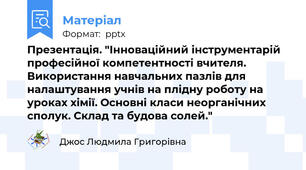 Презентація. "Інноваційний інструментарій професійної компетентності вчителя. Використання навчальних пазлів для налаштування учнів на плідну роботу на уроках хімії. Основні класи неорганічних сполук. Склад та будова солей."