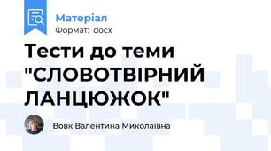 Тести до теми "СЛОВОТВІРНИЙ ЛАНЦЮЖОК"