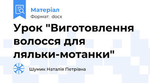 Урок "Виготовлення волосся для ляльки-мотанки"
