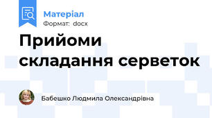 Прийоми складання серветок