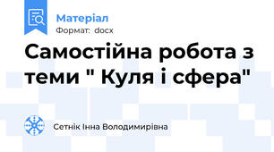 Самостійна робота з теми " Куля і сфера"