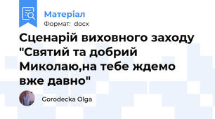 Сценарій виховного заходу "Святий та добрий Миколаю,на тебе ждемо вже давно"
